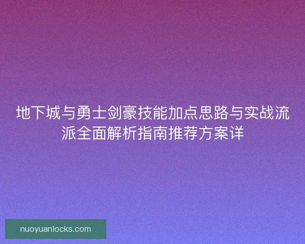 地下城与勇士剑豪技能加点思路与实战流派全面解析指南推荐方案详