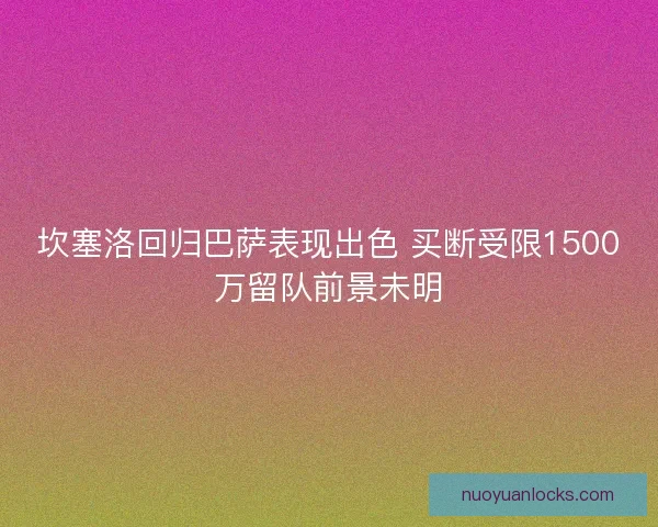 坎塞洛回归巴萨表现出色 买断受限1500万留队前景未明